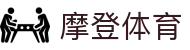 摩登体育_摩登体育网页版_中国官方登录入口